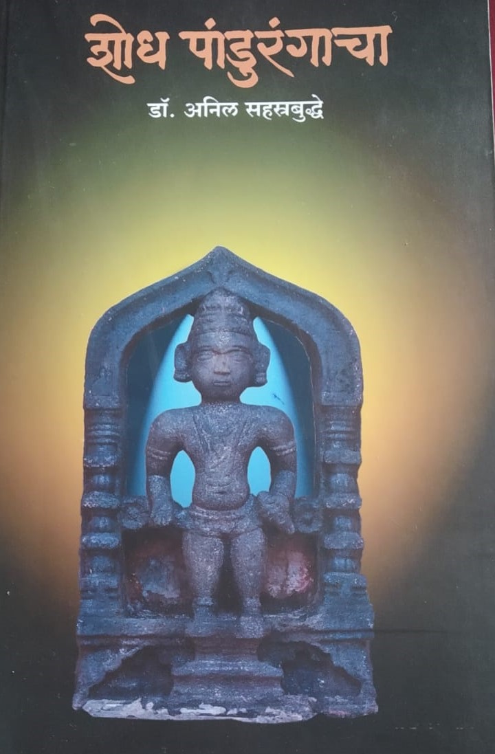 Shodh Pandurangacha